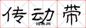 曾庆福传动带隶书怎么写