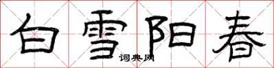 曾庆福白雪阳春隶书怎么写