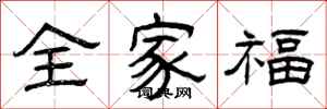 曾庆福全家福隶书怎么写