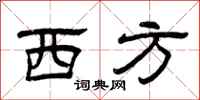 曾庆福西方隶书怎么写