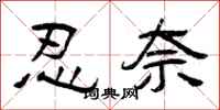 曾庆福忍奈隶书怎么写