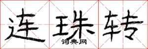 曾庆福连珠转隶书怎么写