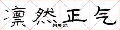 曾庆福凛然正气隶书怎么写