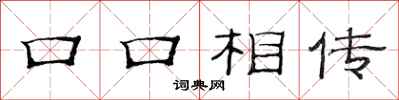 范连陞口口相传隶书怎么写