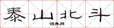 范连陞泰山北斗隶书怎么写