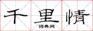 范连陞千里情隶书怎么写