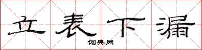 范连陞立表下漏隶书怎么写