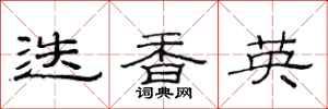 范连陞迭香英隶书怎么写