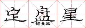 范连陞定盘星隶书怎么写