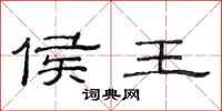 范连陞侯王隶书怎么写