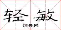 范连陞轻敏隶书怎么写