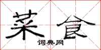 范连陞菜食隶书怎么写