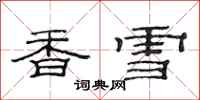 范连陞香雪隶书怎么写
