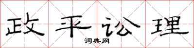 范连陞政平讼理隶书怎么写