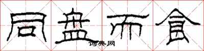 柯春海同盘而食隶书怎么写