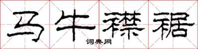 柯春海马牛襟裾隶书怎么写