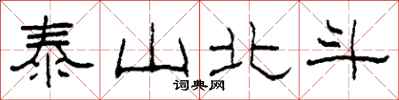 柯春海泰山北斗隶书怎么写