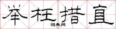 柯春海举枉措直隶书怎么写