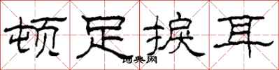 柯春海顿足捩耳隶书怎么写