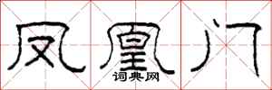 柯春海凤凰门隶书怎么写