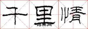 柯春海千里情隶书怎么写