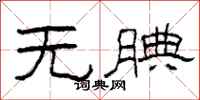 柯春海无腆隶书怎么写
