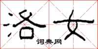 柯春海洛女隶书怎么写