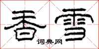 柯春海香雪隶书怎么写