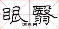 柯春海眼翳隶书怎么写