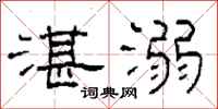 柯春海湛溺隶书怎么写