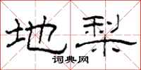 柯春海地梨隶书怎么写