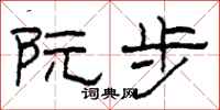 柯春海阮步隶书怎么写