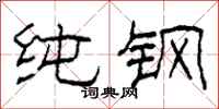 柯春海纯钢隶书怎么写