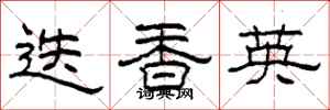 柯春海迭香英隶书怎么写