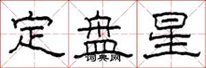 柯春海定盘星隶书怎么写
