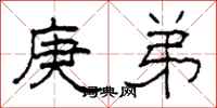 柯春海庚弟隶书怎么写