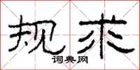 柯春海规求隶书怎么写