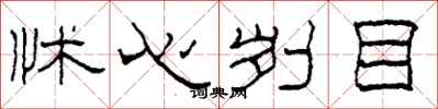 柯春海怵心刿目隶书怎么写