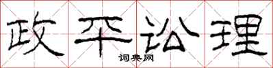 柯春海政平讼理隶书怎么写
