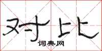 骆恒光对比隶书怎么写
