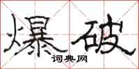 骆恒光爆破隶书怎么写