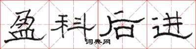 骆恒光盈科后进隶书怎么写