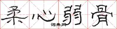 骆恒光柔心弱骨隶书怎么写