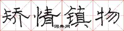 骆恒光矫情镇物隶书怎么写