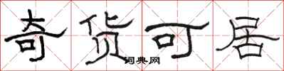 骆恒光奇货可居隶书怎么写