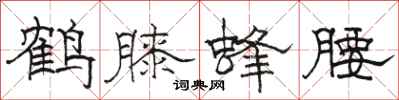 骆恒光鹤膝蜂腰隶书怎么写