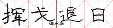 骆恒光挥戈退日隶书怎么写