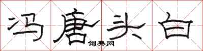 骆恒光冯唐头白隶书怎么写