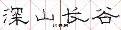 骆恒光深山长谷隶书怎么写