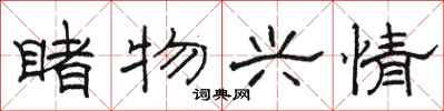 骆恒光睹物兴情隶书怎么写